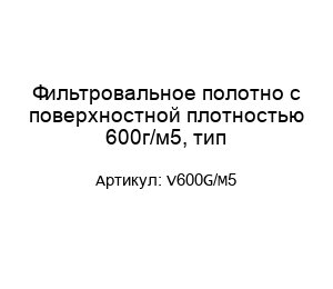 Фильтровальное полотно с поверхностной плотностью 600г/м5, тип V600G/М5