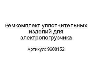 Ремкомплект уплотнительных изделий для электропогрузчика 9608152