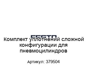 Комплект уплотнений сложной конфигурации для пневмоцилиндров 379504