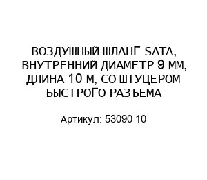 ВОЗДУШНЫЙ ШЛАНГ SATA, ВНУТРЕННИЙ ДИАМЕТР 9 ММ, ДЛИНА 10 М, СО ШТУЦЕРОМ БЫСТРОГО РАЗЪЕМА 53090 10