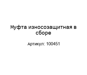 Муфта износозащитная в сборе 100451