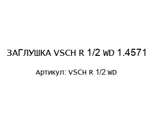ЗАГЛУШКА VSCH R 1/2 WD 1.4571
