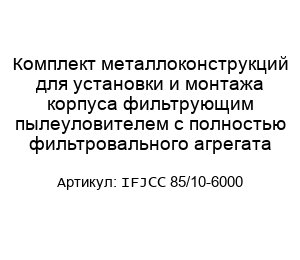 Комплект металлоконструкций для установки и монтажа корпуса фильтрующим пылеуловителем с полностью фильтровального агрегата IFJCC 85/10-6000