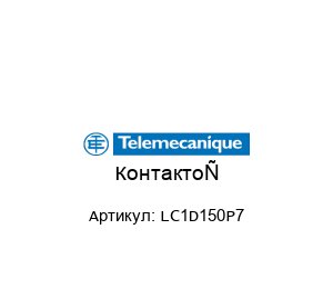 Контактор LC1D150P7