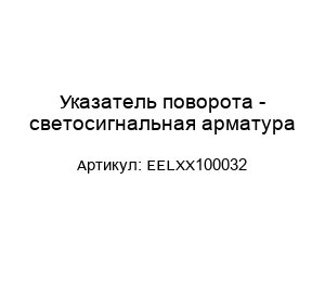 Указатель поворота - светосигнальная арматура EELXX100032