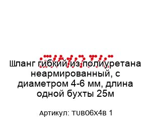 Шланг гибкий из полиуретана неармированный, с диаметром 4-6 мм, длина одной бухты 25м TUBO6X4B 1
