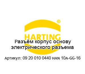 Разъём корпус основу электрического разъема 09 20 010 0440 HAN 10A-GG-16
