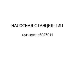 НАСОСНАЯ СТАНЦИЯ-ТИП Z6027011