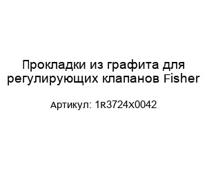 Прокладки из графита для регулирующих клапанов Fisher 1R3724X0042