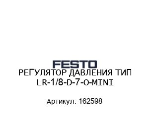 РЕГУЛЯТОР ДАВЛЕНИЯ ТИП LR-1/8-D-7-O-MINI 162598