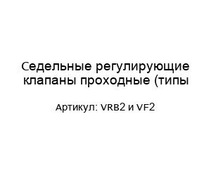 Седельные регулирующие клапаны проходные (типы VRB2 и VF2)
