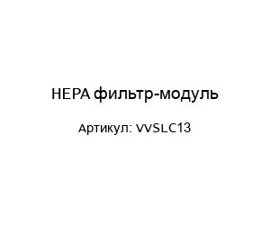 HEPA фильтр-модуль VVSLC13