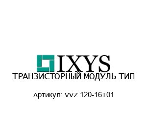 ТРАНЗИСТОРНЫЙ МОДУЛЬ ТИП VVZ 120-16I01