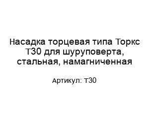 Насадка торцевая типа Торкс T30 для шуруповерта, стальная, намагниченная