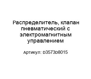 Распределитель, клапан пневматический с электромагнитным управлением D3573D8015