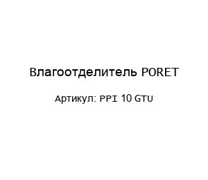 Влагоотделитель PORET PPI 10 GTU