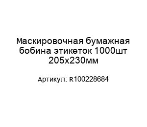 Маскировочная бумажная бобина этикеток 1000шт 205х230мм R100228684
