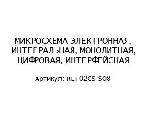 МИКРОСХЕМА ЭЛЕКТРОННАЯ, ИНТЕГРАЛЬНАЯ, МОНОЛИТНАЯ, ЦИФРОВАЯ, ИНТЕРФЕЙСНАЯ REF02CS SO8