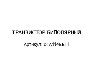 ТРАНЗИСТОР БИПОЛЯРНЫЙ DTA114EET1
