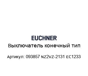 Выключатель конечный тип 093857 NZ2VZ-2131 EC1233