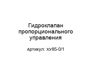 Гидроклапан пропорционального управления XУ85-0/1