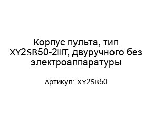 Корпус пульта, тип XY2SB50-2ШТ, двуручного без электроаппаратуры