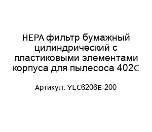 HEPA фильтр бумажный цилиндрический с пластиковыми элементами корпуса для пылесоса 402С YLC6206Е-200