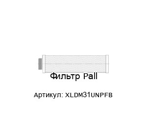 Фильтр Pall XLDM31UNPFB