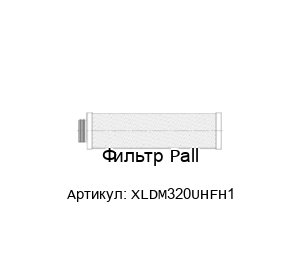 Фильтр Pall XLDM320UHFH1