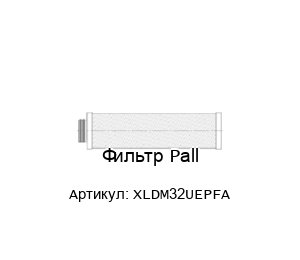 Фильтр Pall XLDM32UEPFA