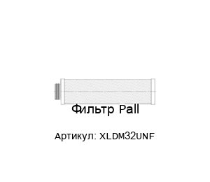 Фильтр Pall XLDM32UNF