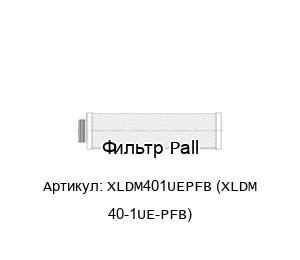 Фильтр Pall XLDM401UEPFB (XLDM 40-1UE-PFB) 