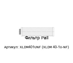 Фильтр Pall XLDM401UNF (XLDM 40-1U-NF)