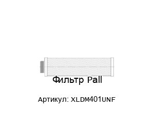 Фильтр Pall XLDM401UNF