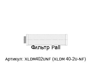 Фильтр Pall XLDM402UNF (XLDM 40-2U-NF)