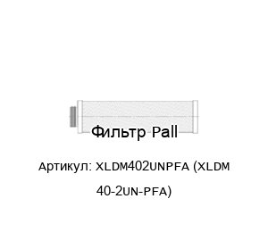 Фильтр Pall XLDM402UNPFA (XLDM 40-2UN-PFA)