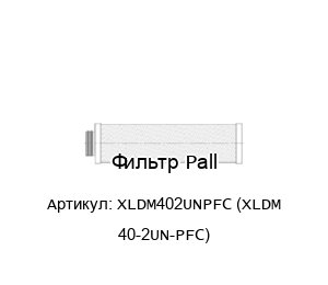 Фильтр Pall XLDM402UNPFC (XLDM 40-2UN-PFC)