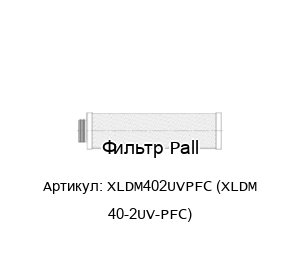 Фильтр Pall XLDM402UVPFC (XLDM 40-2UV-PFC)