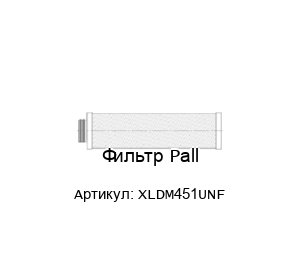 Фильтр Pall XLDM451UNF