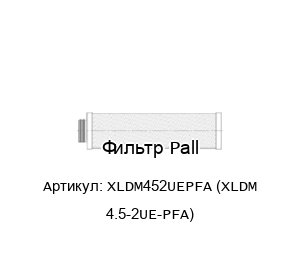 Фильтр Pall XLDM452UEPFA (XLDM 4.5-2UE-PFA)