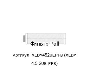 Фильтр Pall XLDM452UEPFB (XLDM 4.5-2UE-PFB)