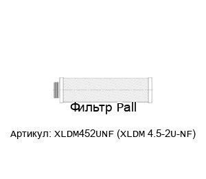 Фильтр Pall XLDM452UNF (XLDM 4.5-2U-NF)