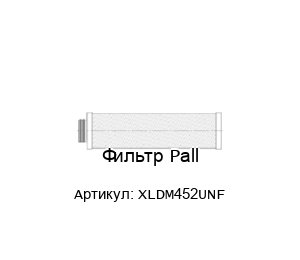 Фильтр Pall XLDM452UNF