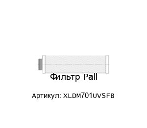 Фильтр Pall XLDM701UVSFB