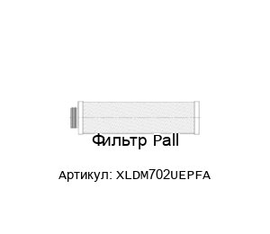 Фильтр Pall XLDM702UEPFA