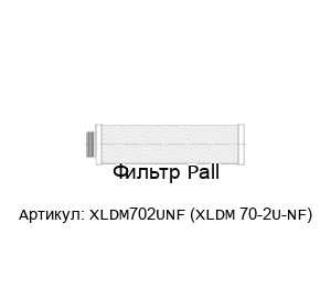 Фильтр Pall XLDM702UNF (XLDM 70-2U-NF)