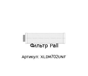 Фильтр Pall XLDM702UNF