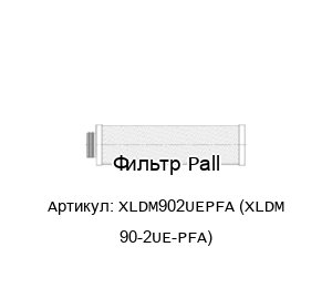 Фильтр Pall XLDM902UEPFA (XLDM 90-2UE-PFA) 
