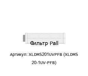 Фильтр Pall XLDMS201UVPFB (XLDMS 20-1UV-PFB) 