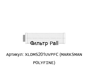 Фильтр Pall XLDMS201UVPFC (MARKSMAN POLYFINE)